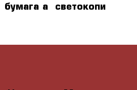 бумага а4 светокопи (SvetoCopy) › Цена ­ 185 - Московская обл., Москва г. Бизнес » Канцелярия   
